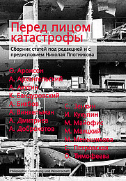 Pered licom katastrofy. Sbornik statej pod redakciej i s predisloviem von Nikolaja Plotnikova Abbildung Buchcover Pered licom katastrofy von Plotnikova
