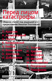 Abbildung Buchcover Pered licom katastrofy von Plotnikova
